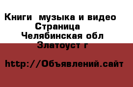  Книги, музыка и видео - Страница 2 . Челябинская обл.,Златоуст г.